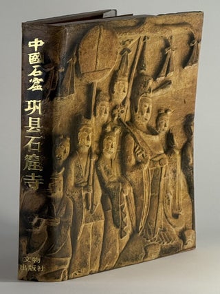 Item #2175 巩县石窟寺 / Gǒng xi&agrave;n sh&iacute;kū s&igrave; [= Gongxian Grottoes]....