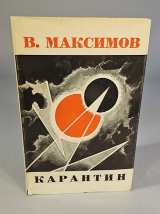 Item #2592 Карантин [= Quarantine]. B....
