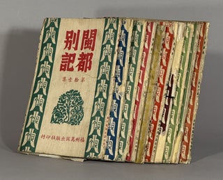Item #2796 閩都別記: 閩都別記雙峰夢 [= Mindu bieji Shuangfeng meng, or Unofficial...