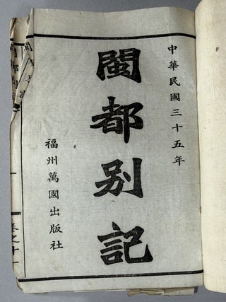 閩都別記: 閩都別記雙峰夢 [= Mindu bieji Shuangfeng meng, or Unofficial Chronicles of Mindu: The Dream of Twin Peaks]
