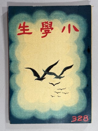 小學生雜誌 [= Magazine for Elementary School Students]
