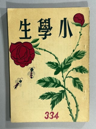 小學生雜誌 [= Magazine for Elementary School Students]