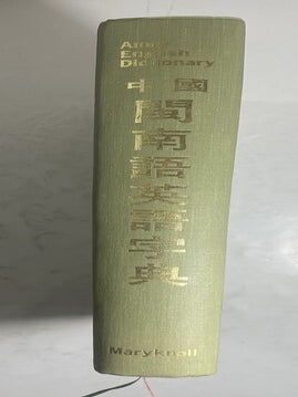 中國閩南語英語字典 (Amoy-English Dictionary)