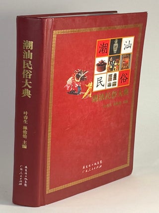 Item #480 潮汕民俗大典 / Ch&aacute;osh&agrave;n m&iacute;ns&uacute; d&agrave;diǎn [= Chaoshan Folk Customs...
