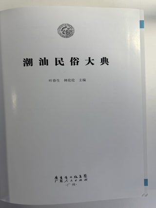潮汕民俗大典 / Ch&aacute;osh&agrave;n m&iacute;ns&uacute; d&agrave;diǎn [= Chaoshan Folk Customs Encyclopedia]