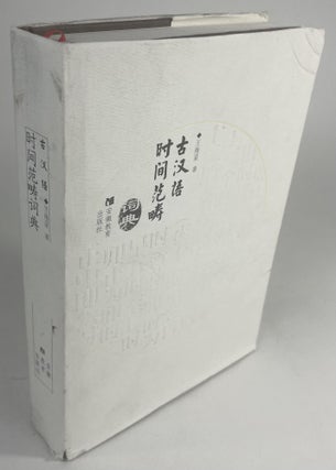 Item #90 古汉语时间范畴词典 (Ancient Chinese Dictionary of Time Categories). Haifen Wang