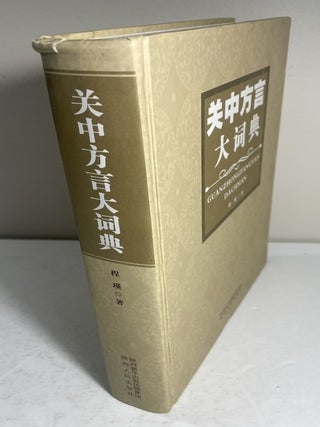Item #933 关中方言大词典 [= Guanzhong Dialect Dictionary]. Cheng Ying zhu...