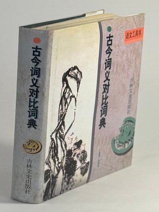 Item #938 古今词义对比词典 / Gǔjīn c&iacute;y&igrave; du&igrave;bǐ c&iacute;diǎn [= Dictionary of Comparative...
