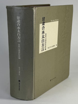 Item #968 甘肃合水太白方言自然口语语料类编 [= Compilation of the Natural Spoken...