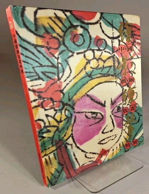 Item #975 繪影繪聲: 中國戲齣版畫特展 / Hu&igrave; yǐng hu&igrave; shēng: Zhōnggu&oacute; x&igrave; chū bǎnhu&agrave; t&egrave; zhǎn [= Song and Spectacle: Prints of Scenes from Chinese Opera (Pictures and Sound: A Special Exhibition of Pictorials from Chinese Opera Publishing)]. Pan Yuan-shih, Soong Chien-cheng, Lu Chin-Tang, Wu Che-fu.