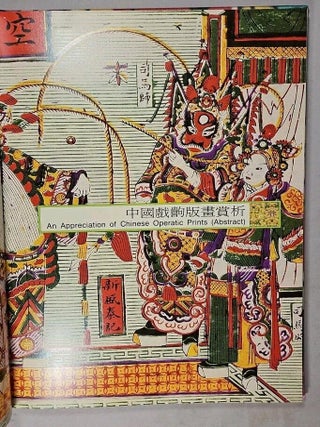繪影繪聲: 中國戲齣版畫特展 / Hu&igrave; yǐng hu&igrave; shēng: Zhōnggu&oacute; x&igrave; chū bǎnhu&agrave; t&egrave; zhǎn [= Song and Spectacle: Prints of Scenes from Chinese Opera (Pictures and Sound: A Special Exhibition of Pictorials from Chinese Opera Publishing)]