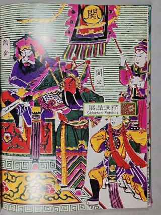 繪影繪聲: 中國戲齣版畫特展 / Hu&igrave; yǐng hu&igrave; shēng: Zhōnggu&oacute; x&igrave; chū bǎnhu&agrave; t&egrave; zhǎn [= Song and Spectacle: Prints of Scenes from Chinese Opera (Pictures and Sound: A Special Exhibition of Pictorials from Chinese Opera Publishing)]